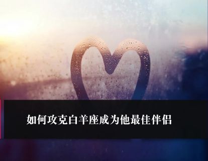 第42课：如何攻克白羊座成为他最佳伴侣