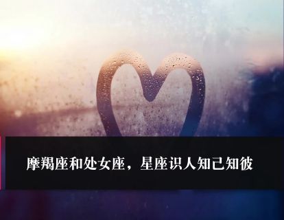 第39课：摩羯座和处女座，星座识人知己知彼