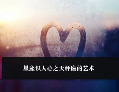 第44课：星座识人心之天秤座的艺术