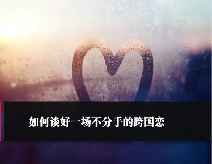 第23课：如何谈好一场不分手的跨国恋