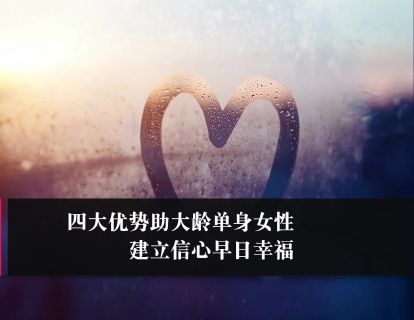 第50课：四大优势助大龄单身女性建立信心早日幸福