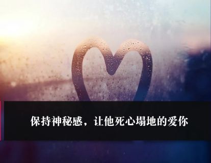 第32课：保持神秘感，让他死心塌地的爱你