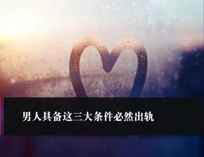 第37课：男人具备这三大条件必然出轨