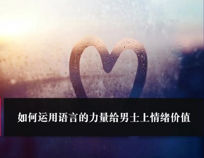 第38课： 如何运用语言的力量给男士上情绪价值