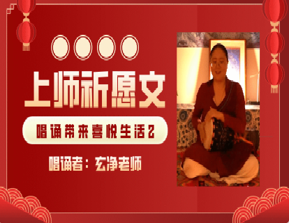 上师祈愿文