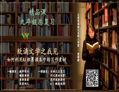 贬谪文学之我见 ——如何利用AI积累课本中的写作素材