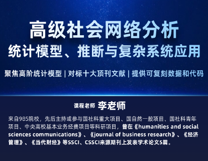 高级社会网络分析：统计模型、推断与复杂系统应用