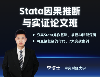 Stata因果推断与实证论文班