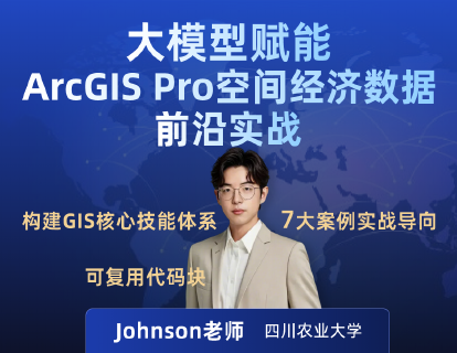 大模型赋能ArcGIS Pro空间经济数据前沿实战