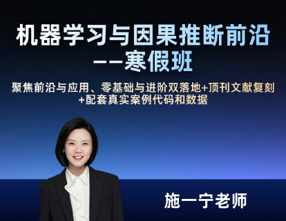 机器学习与因果推断前沿训练营