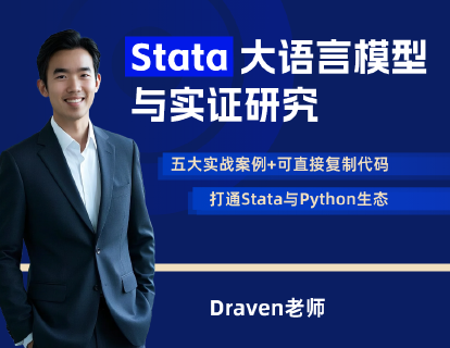 Stata大语言模型与实证研究