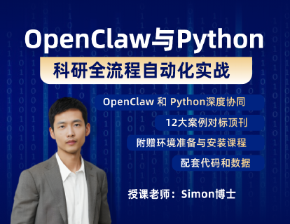 OpenClaw与Python科研全流程自动化实战