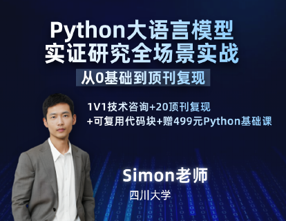 Python大语言模型实证研究全场景实战——从0基础到顶刊复现