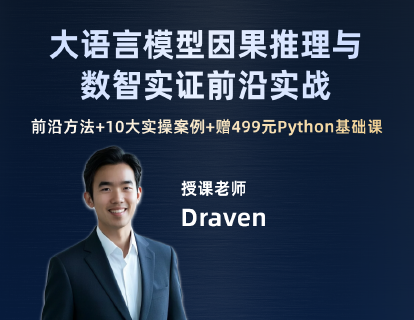 大语言模型因果推理与数智实证前沿实战