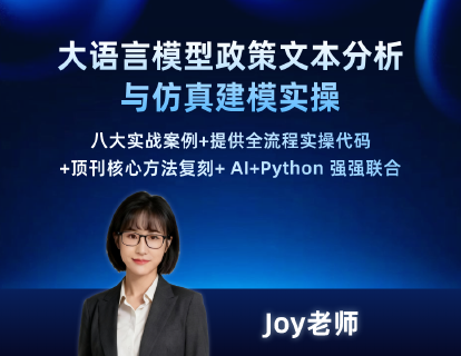 大语言模型政策文本分析与仿真建模实操