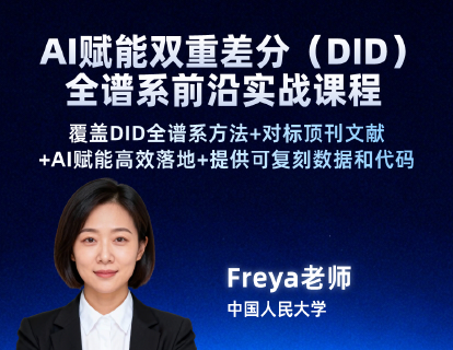 AI 赋能双重差分（DID）全谱系前沿实战课程