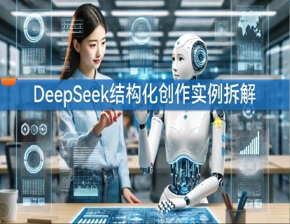 5.2 DeepSeek结构化创作实例拆解
