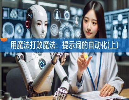 7.1 用魔法打败魔法：DeepSeek提示词的自动化上