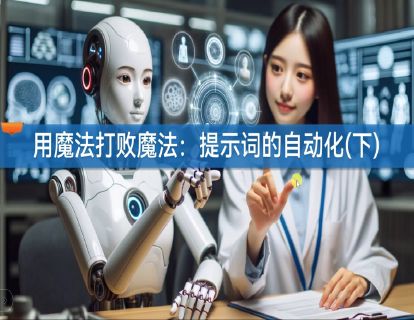 7.2 用魔法打败魔法：DeepSeek提示词的自动化下