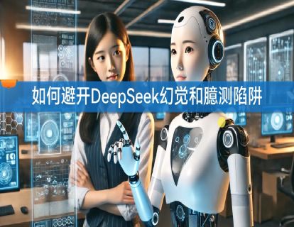 4.2 如何避开DeepSeek幻觉和臆测陷阱