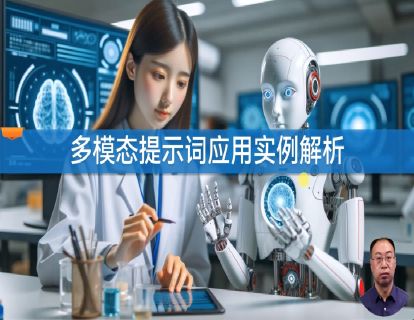 8.2 多模态提示词应用实例解析