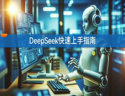 1.1 DeepSeek快速上手指南