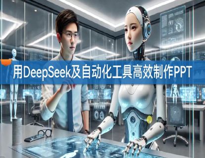 6.1 用DeepSeek及自动化工具高效制作PPT