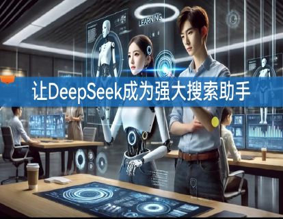 6.3 让DeepSeek成为强大搜索助手