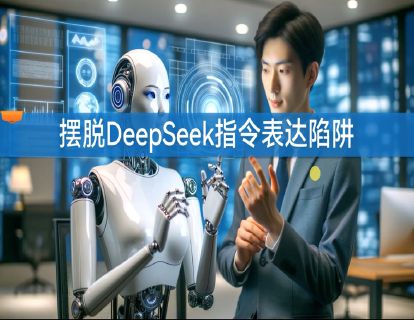 4.1 摆脱DeepSeek指令表达陷阱