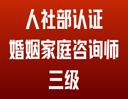 1-1-1 运用访谈方法分析求助者的性格特征、择偶特征