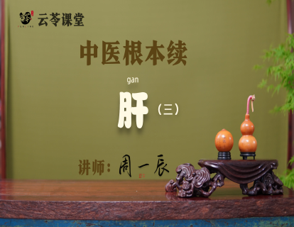 22 肝（三）