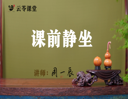 课前静坐