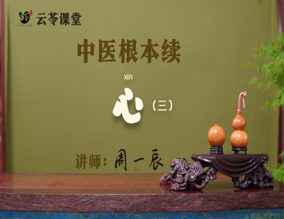 26 心（三）
