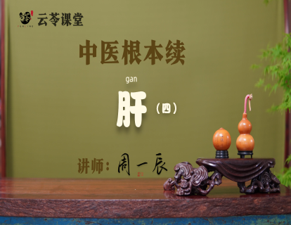 23 肝（四）