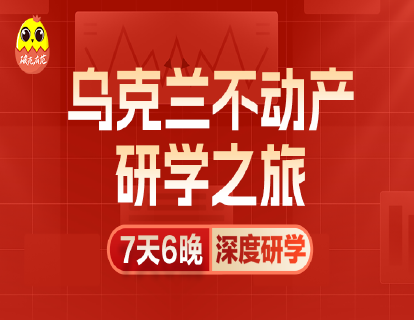 [线下课]-王培霖乌克兰研学|7天6晚
