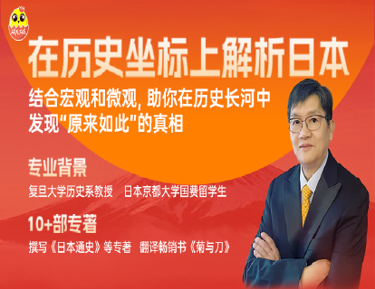 [视频课]-冯玮 在历史坐标上解析日本