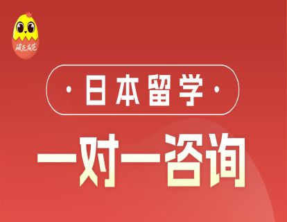 [段老师]-日本留学1v1咨询