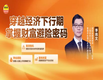 [认知课]-李纬文穿越经济下行周期掌握财富避险密码