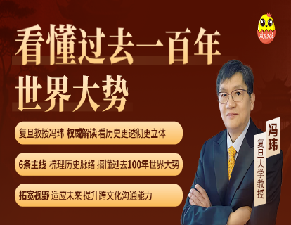 [视频课]-冯玮的全球风云：过去一百年-理解关键事件，提升跨文化交流与认知能力