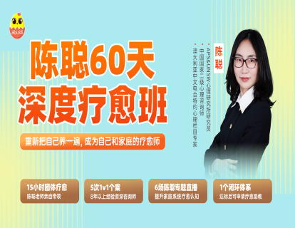 陈聪60天深度疗愈班