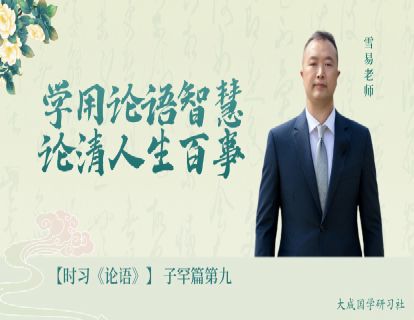 【视频课】9.子罕篇第九