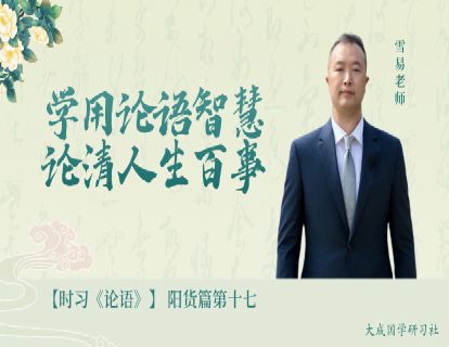 【视频课】17.阳货篇第十七