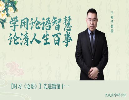 【视频课】11.先进篇第十一