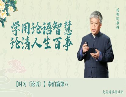 【视频课】8.泰伯篇第八