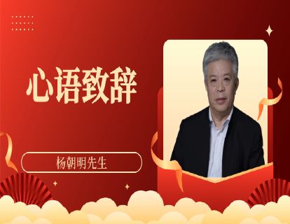 【时习论语】杨朝明先生-心语致辞