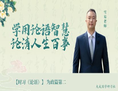 【视频课】2.为政篇第二