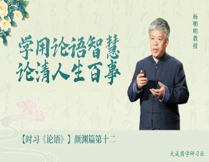 【视频课】12.颜渊篇第十二