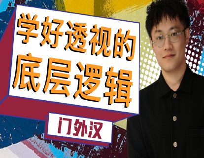 02【导论】学习透视的重要基石 
