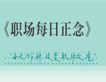 Day1.暂停，觉知当下
