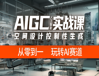 AIGC（人工智能）室内设计控制性生成实战课